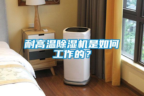 耐高溫除濕機是如何工作的？