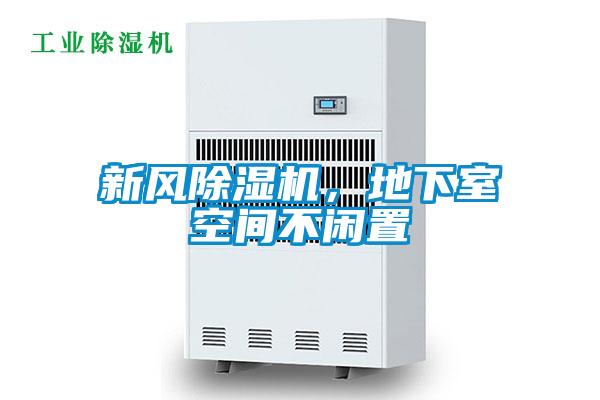 新風除濕機,地下室空間不閑置