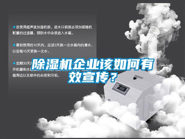 除濕機企業該如何有效宣傳？