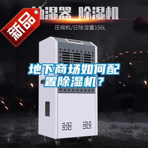 地下商場如何配置除濕機？