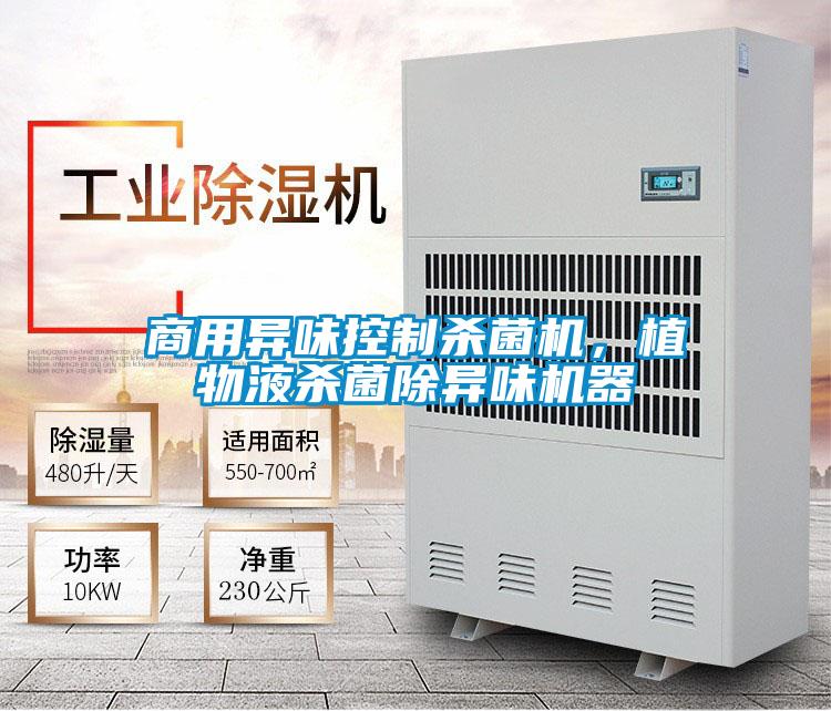 商用異味控制殺菌機,植物液殺菌除異味機器