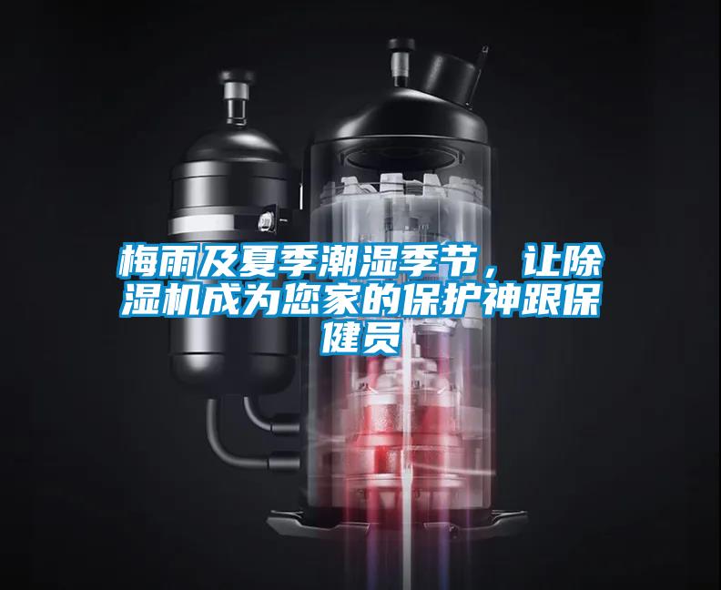 梅雨及夏季潮濕季節，讓除濕機成為您家的保護神跟保健員