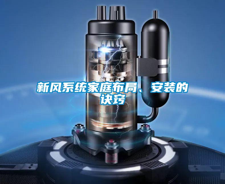 新風系統家庭布局、安裝的訣竅