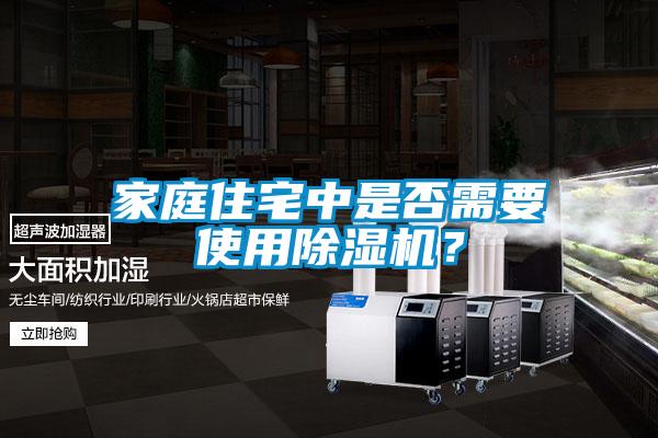 家庭住宅中是否需要使用除濕機？