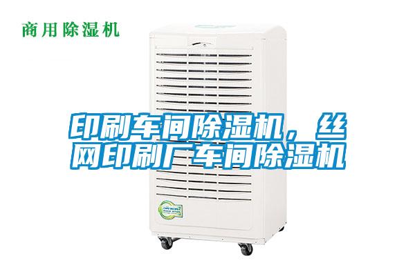 印刷車間除濕機,絲網(wǎng)印刷廠車間除濕機