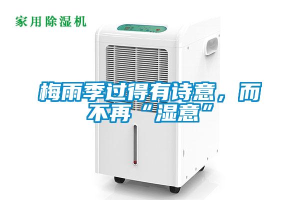 梅雨季過得有詩意,而不再“濕意”