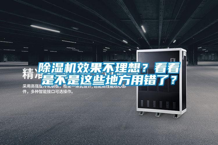 除濕機效果不理想？看看是不是這些地方用錯了？