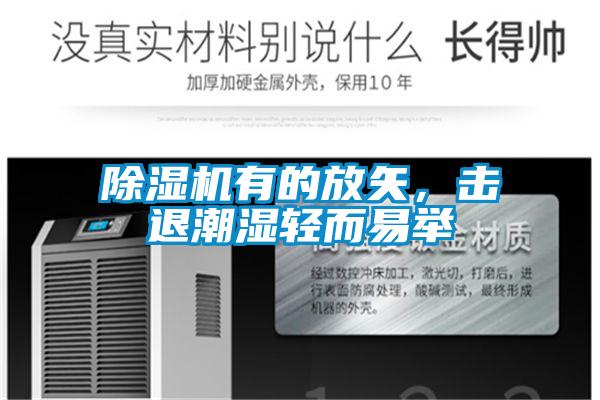 除濕機有的放矢，擊退潮濕輕而易舉