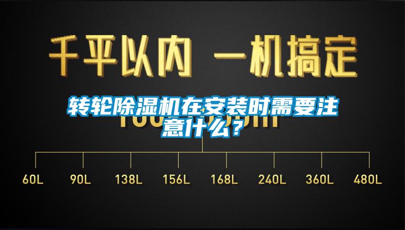轉輪除濕機在安裝時需要注意什么？