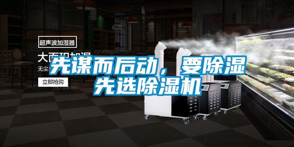 先謀而后動(dòng),要除濕先選除濕機(jī)