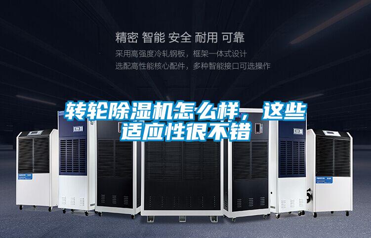 轉輪除濕機怎么樣，這些適應性很不錯