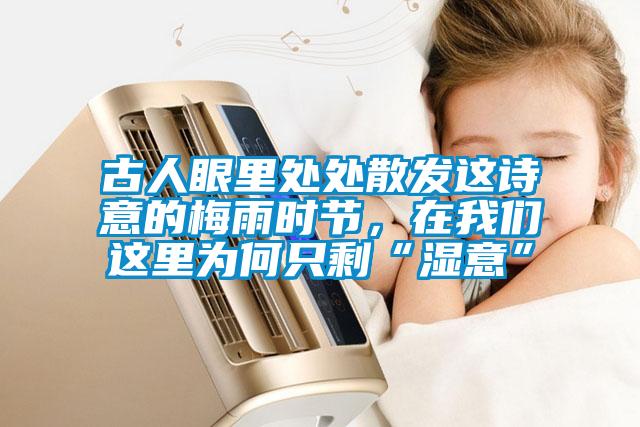 古人眼里處處散發(fā)這詩意的梅雨時節(jié),在我們這里為何只剩“濕意”