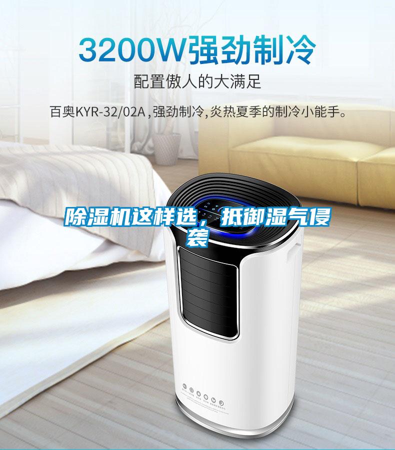 除濕機這樣選,抵御濕氣侵襲
