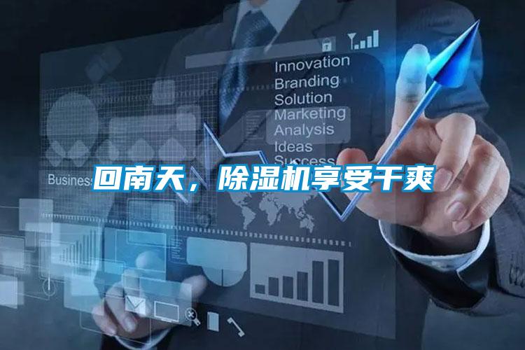回南天,除濕機(jī)享受干爽
