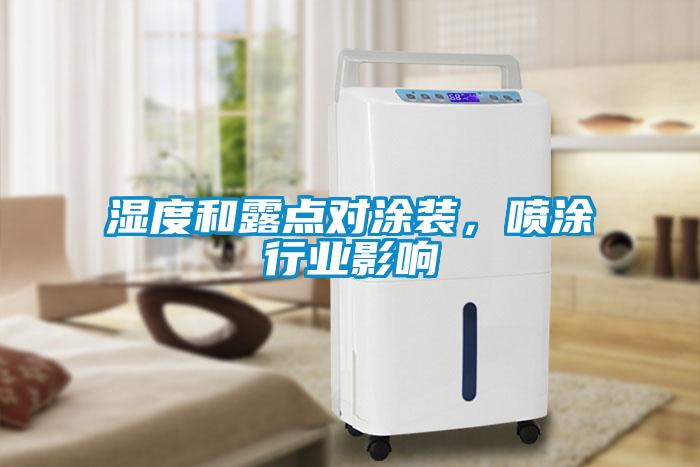 濕度和露點對涂裝,噴涂行業(yè)影響