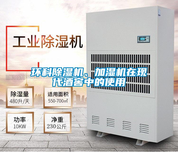 環科除濕機、加濕機在現代酒窖中的使用