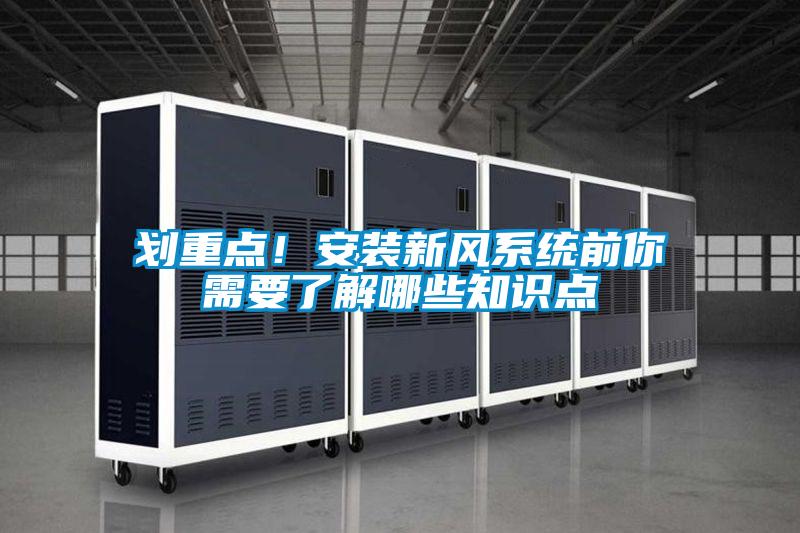 劃重點!安裝新風(fēng)系統(tǒng)前你需要了解哪些知識點