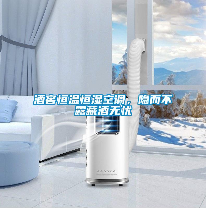 酒窖恒溫恒濕空調(diào)，隱而不露藏酒無憂