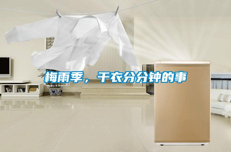梅雨季,干衣分分鐘的事