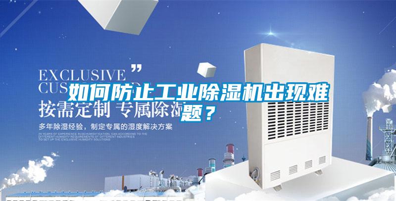 如何防止工業(yè)除濕機(jī)出現(xiàn)難題?