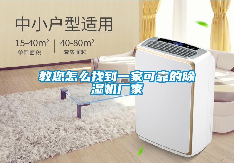 教您怎么找到一家可靠的除濕機廠家