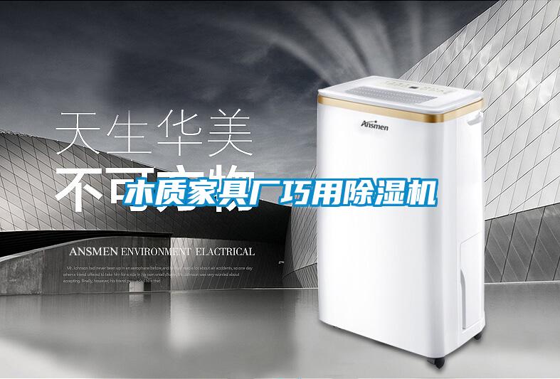 木質(zhì)家具廠(chǎng)巧用除濕機(jī)