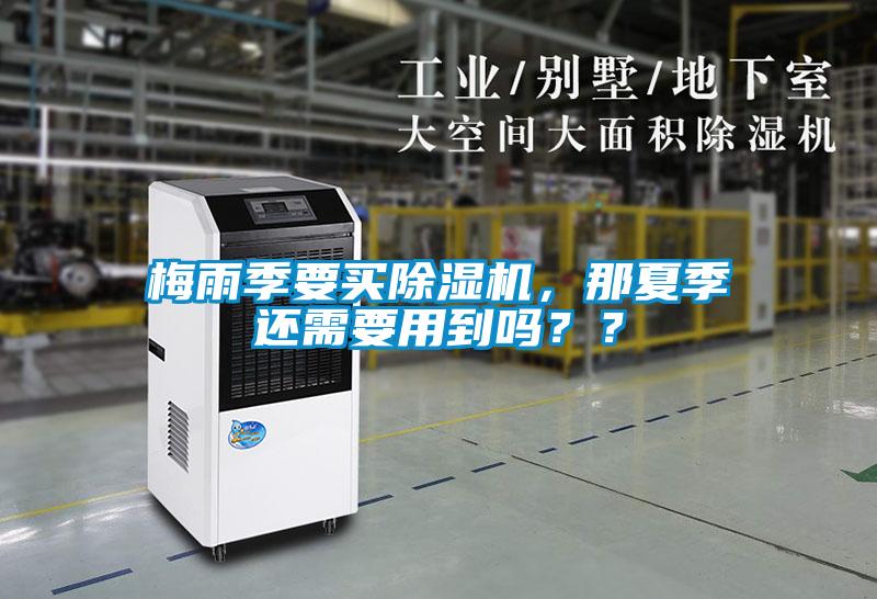 梅雨季要買除濕機,那夏季還需要用到嗎??