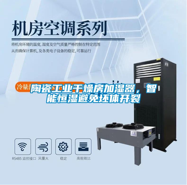 陶瓷工業干燥房加濕器，智能恒濕避免坯體開裂