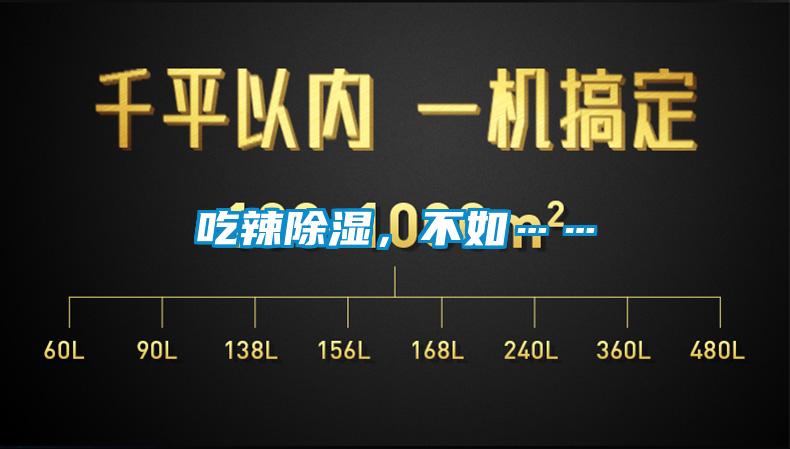 吃辣除濕,不如……