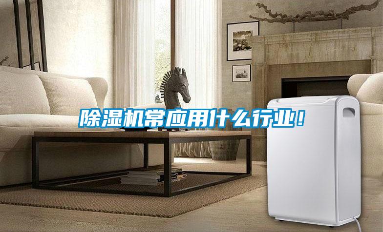 除濕機常應用什么行業！