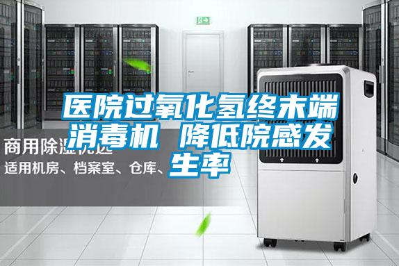 醫院過氧化氫終末端消毒機 降低院感發生率