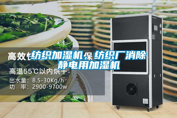 紡織加濕機,紡織廠消除靜電用加濕機