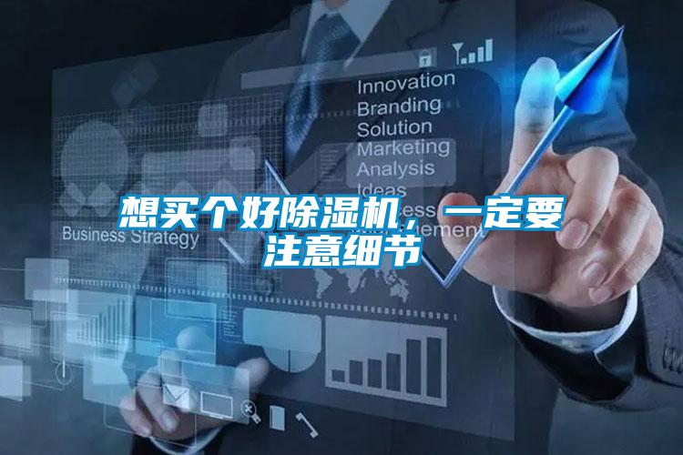 想買個(gè)好除濕機(jī)，一定要注意細(xì)節(jié)