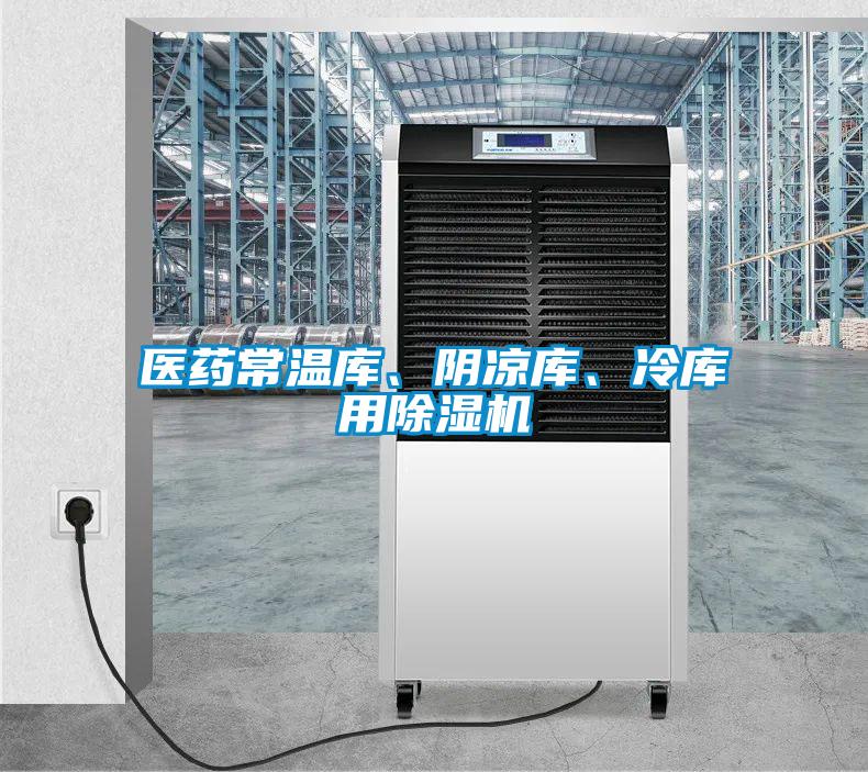 醫藥常溫庫、陰涼庫、冷庫用除濕機