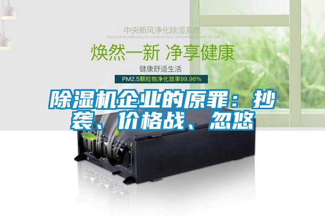 除濕機企業(yè)的原罪:抄襲、價格戰(zhàn)、忽悠