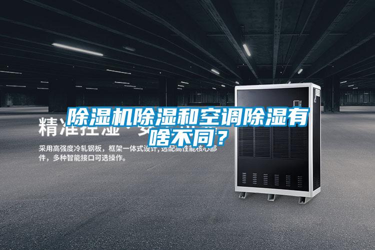 除濕機(jī)除濕和空調(diào)除濕有啥不同?