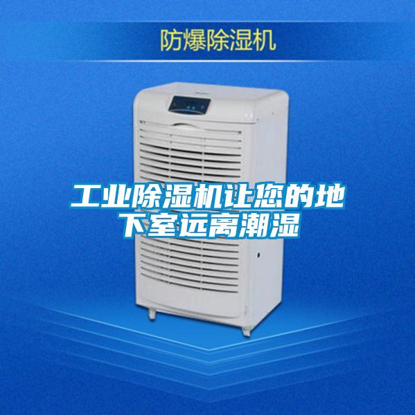 工業除濕機讓您的地下室遠離潮濕