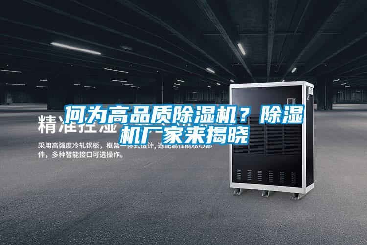 何為高品質除濕機？除濕機廠家來揭曉