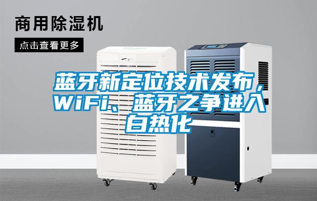 藍(lán)牙新定位技術(shù)發(fā)布，WiFi、藍(lán)牙之爭進(jìn)入白熱化
