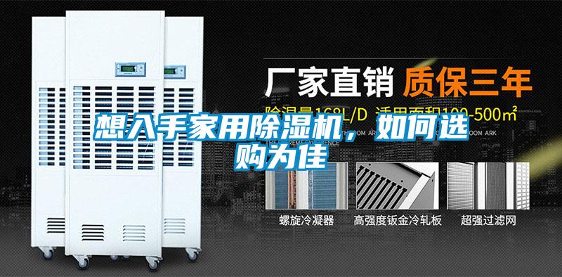 想入手家用除濕機,如何選購為佳