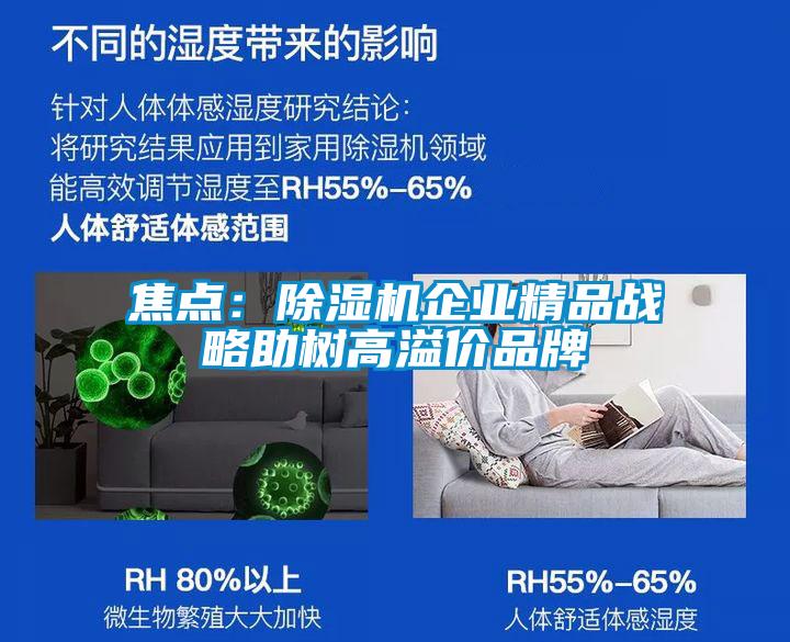 焦點:除濕機企業(yè)精品戰(zhàn)略助樹高溢價品牌