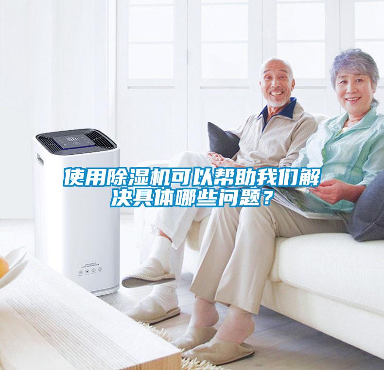 使用除濕機(jī)可以幫助我們解決具體哪些問(wèn)題?