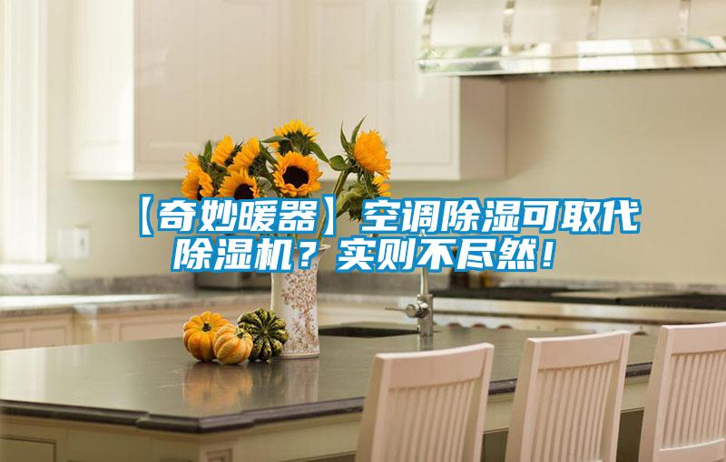 【奇妙暖器】空調除濕可取代除濕機？實則不盡然！