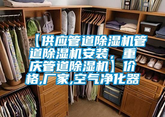 【供應(yīng)管道除濕機(jī)管道除濕機(jī)安裝,重慶管道除濕機(jī)】?jī)r(jià)格,廠家,空氣凈化器