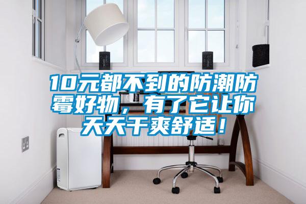 10元都不到的防潮防霉好物，有了它讓你天天干爽舒適！