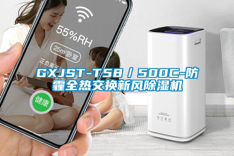 GXJST-T58/500C-防霾全熱交換新風(fēng)除濕機(jī)