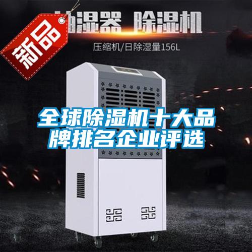 全球除濕機(jī)十大品牌排名企業(yè)評選