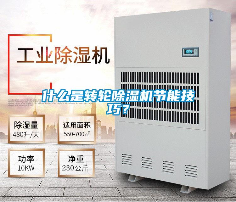 什么是轉(zhuǎn)輪除濕機(jī)節(jié)能技巧？