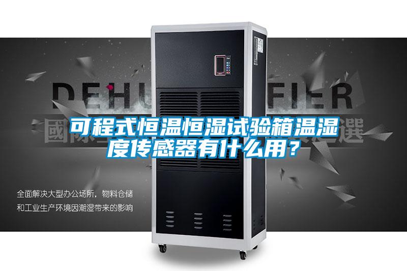 可程式恒溫恒濕試驗箱溫濕度傳感器有什么用?