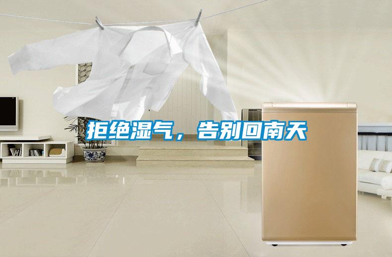 拒絕濕氣,告別回南天